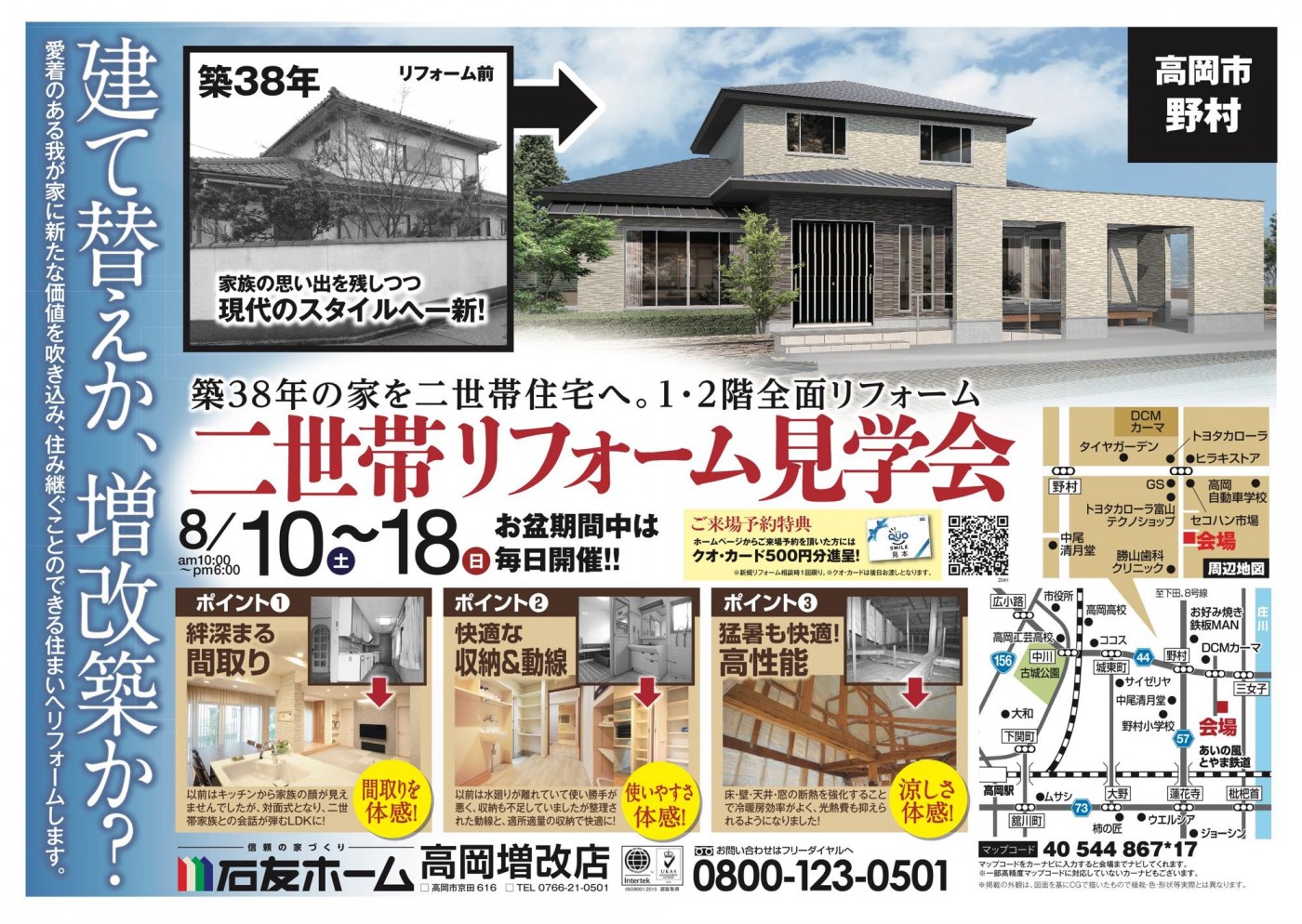 二世帯リフォーム見学会開催 高岡市野村 石友ホームの増改築 富山 石川 福井エリアの増改築 建て替え リフォームは石友ホームの増改築にお任せ下さい